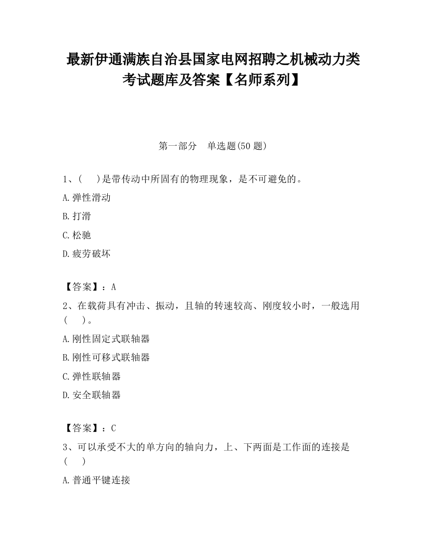 最新伊通满族自治县国家电网招聘之机械动力类考试题库及答案【名师系列】