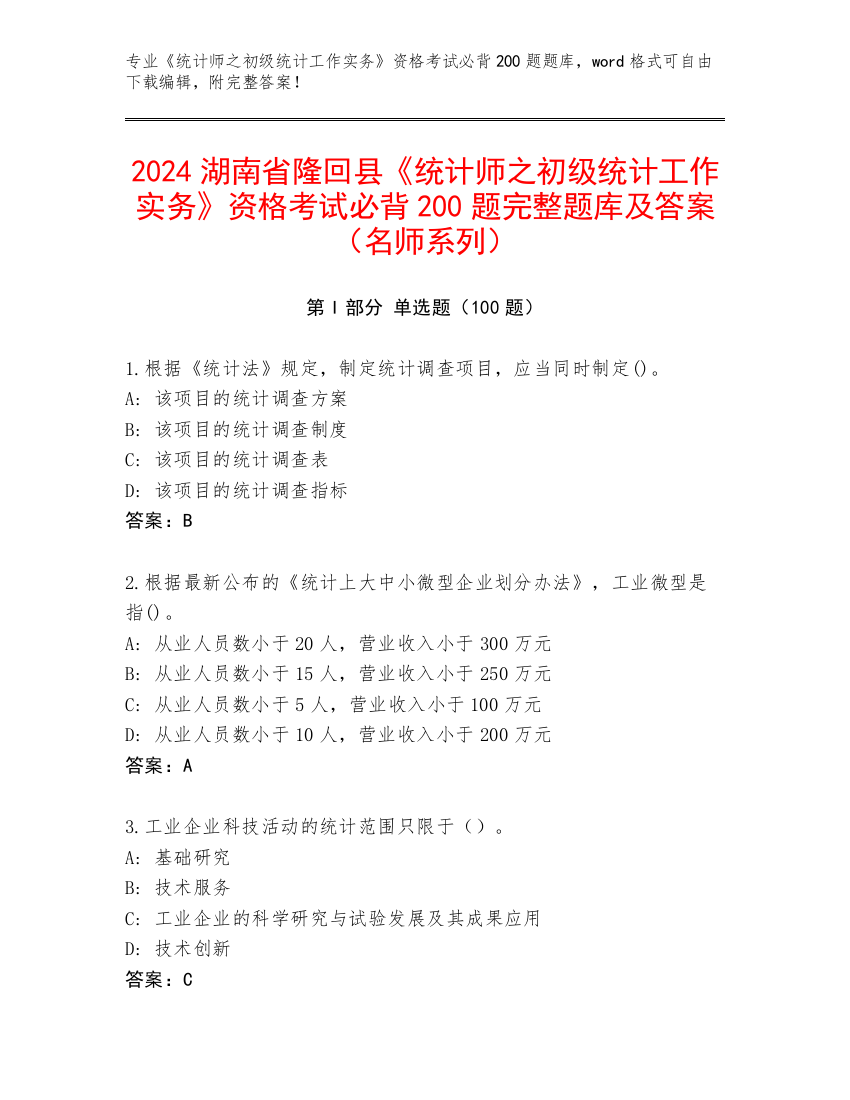 2024湖南省隆回县《统计师之初级统计工作实务》资格考试必背200题完整题库及答案（名师系列）