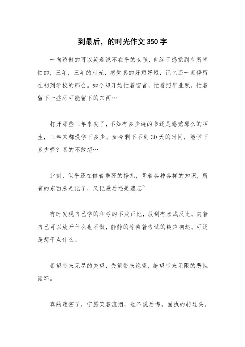 到最后，的时光作文350字