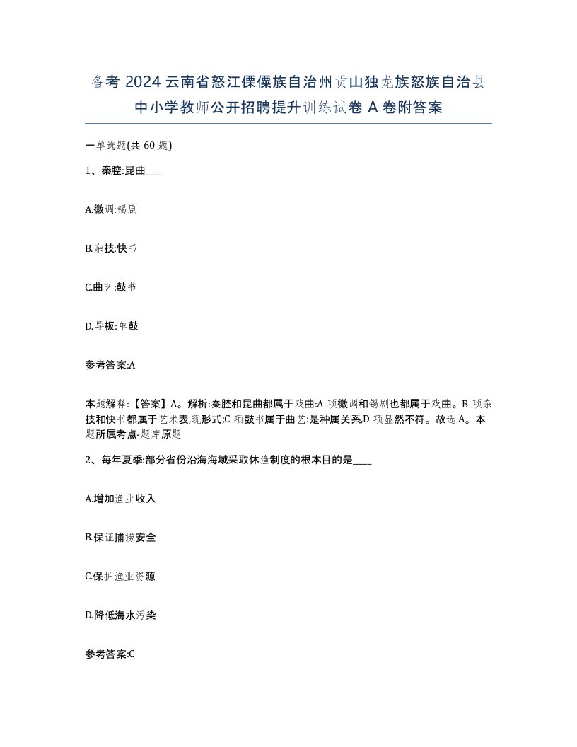 备考2024云南省怒江傈僳族自治州贡山独龙族怒族自治县中小学教师公开招聘提升训练试卷A卷附答案