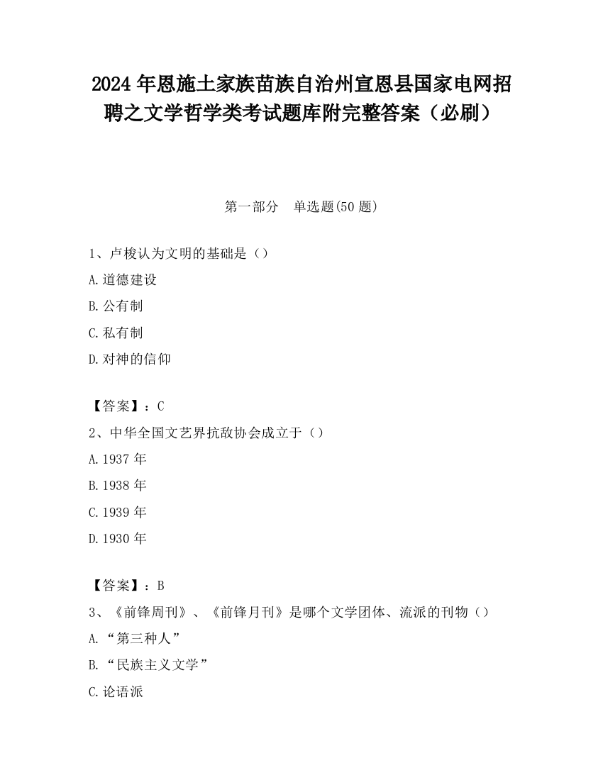 2024年恩施土家族苗族自治州宣恩县国家电网招聘之文学哲学类考试题库附完整答案（必刷）