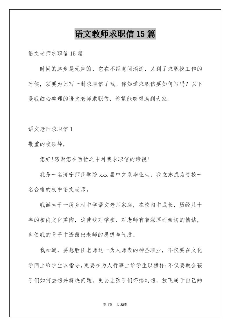 语文教师求职信15篇例文0