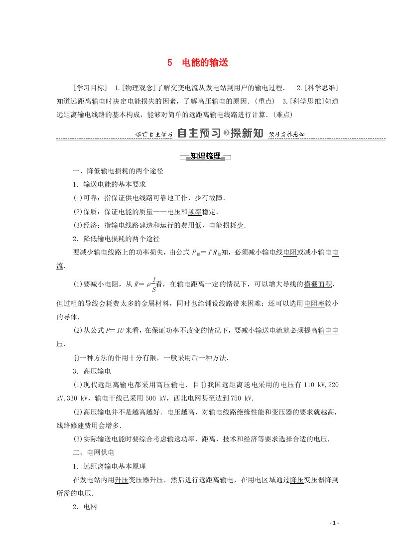 2020_2021学年高中物理第5章交变电流5电能的输送学案新人教版选修3_2