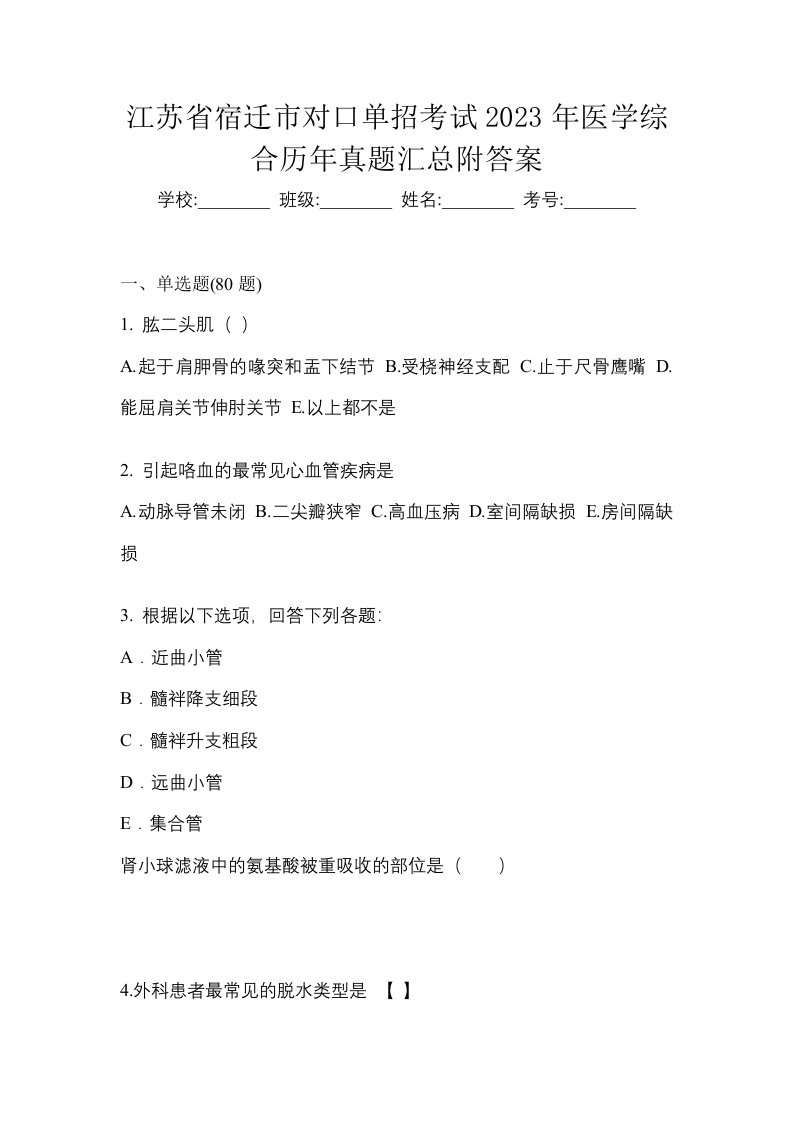 江苏省宿迁市对口单招考试2023年医学综合历年真题汇总附答案