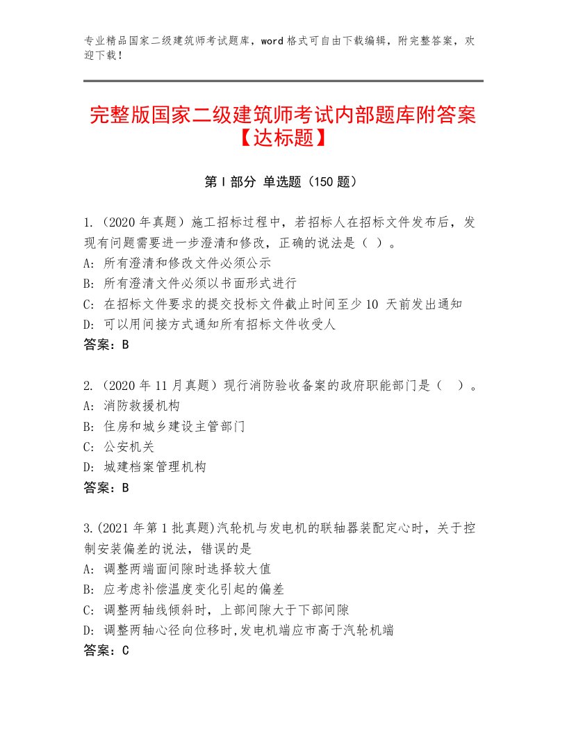 内部国家二级建筑师考试真题题库附答案【考试直接用】