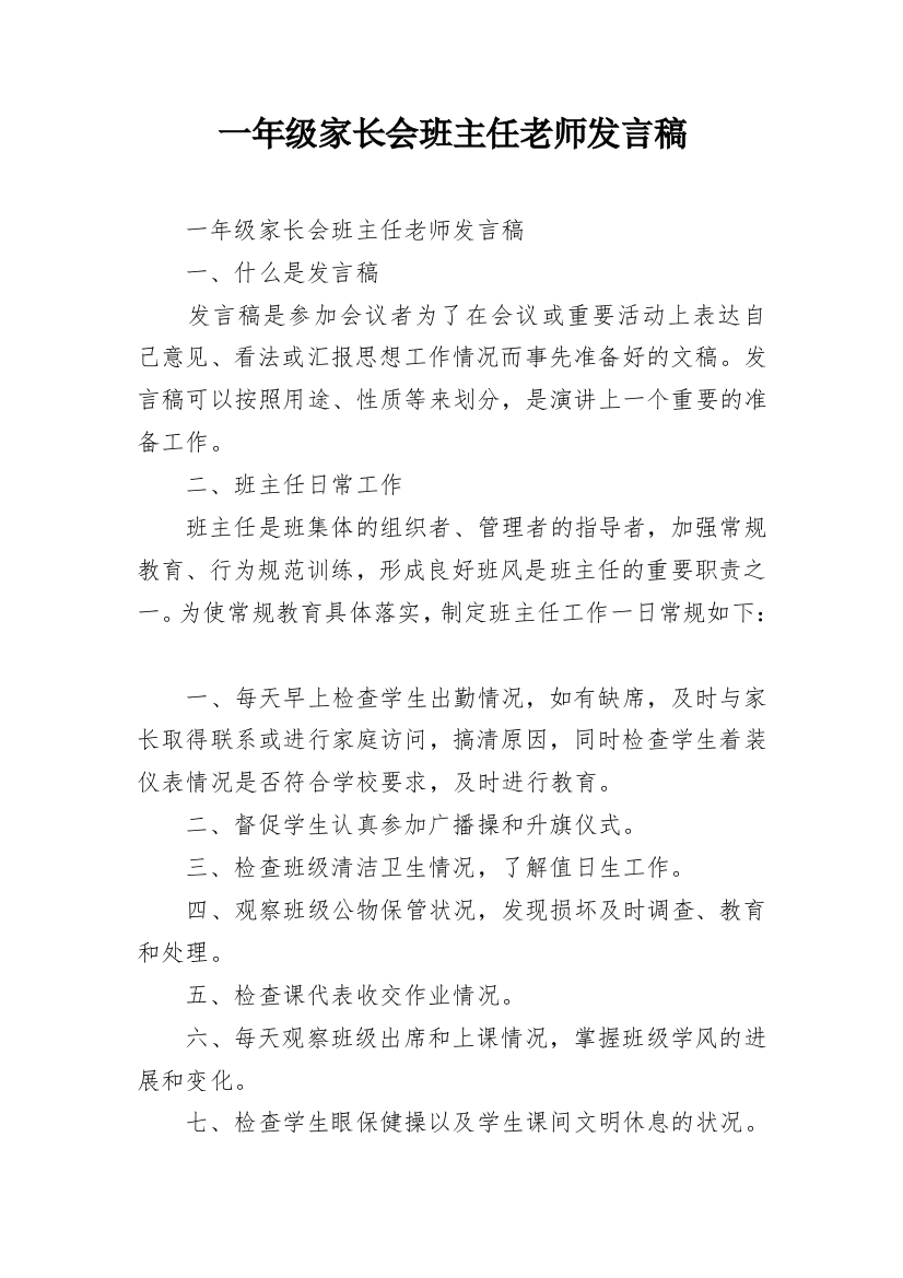 一年级家长会班主任老师发言稿