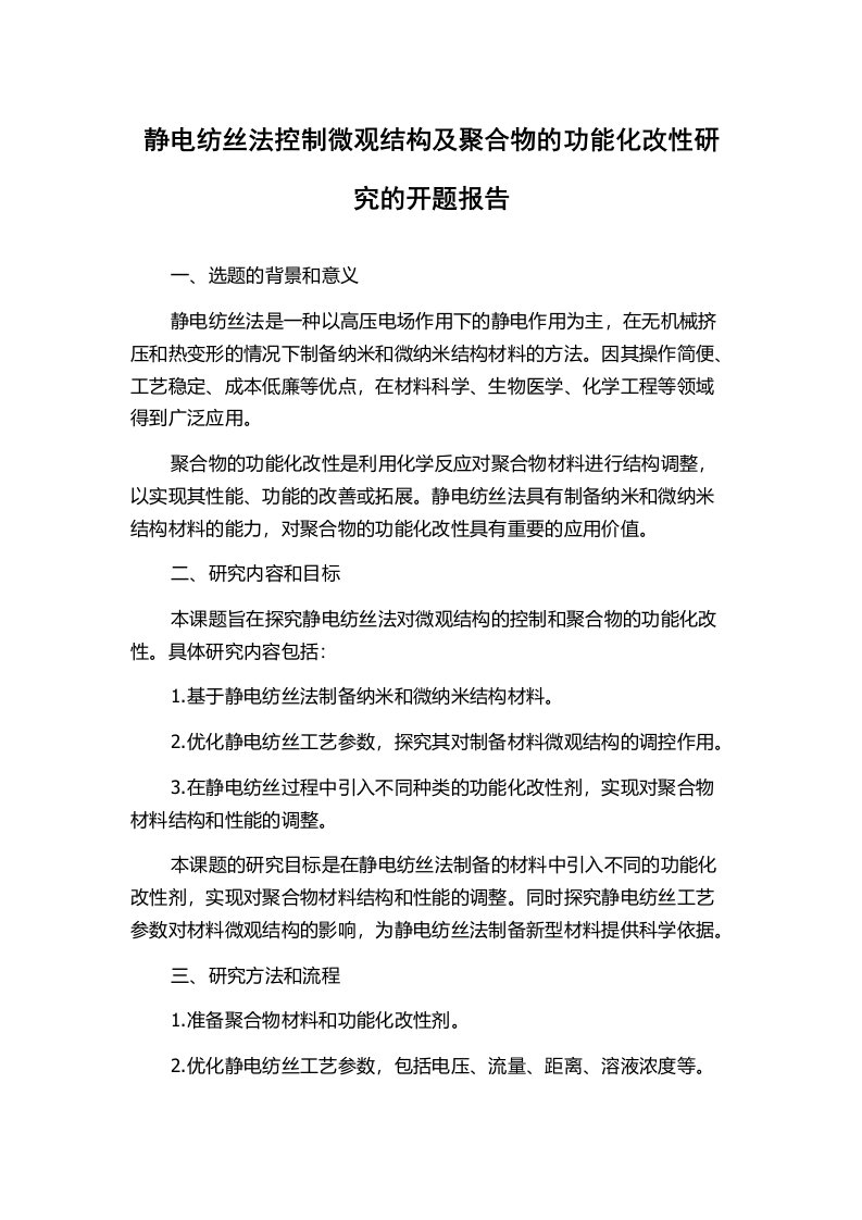 静电纺丝法控制微观结构及聚合物的功能化改性研究的开题报告