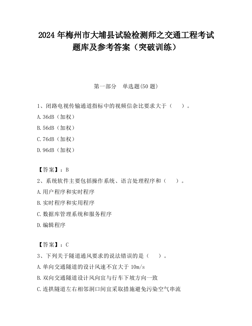 2024年梅州市大埔县试验检测师之交通工程考试题库及参考答案（突破训练）