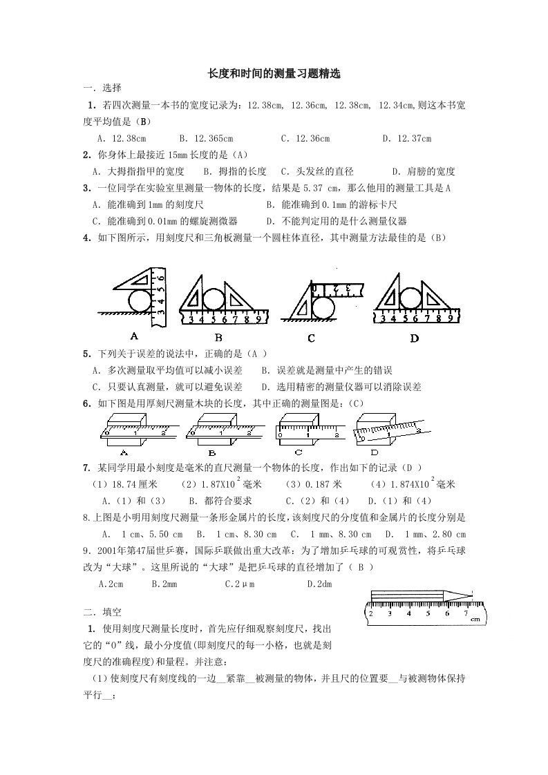 长度和时间的测量习题精选答案