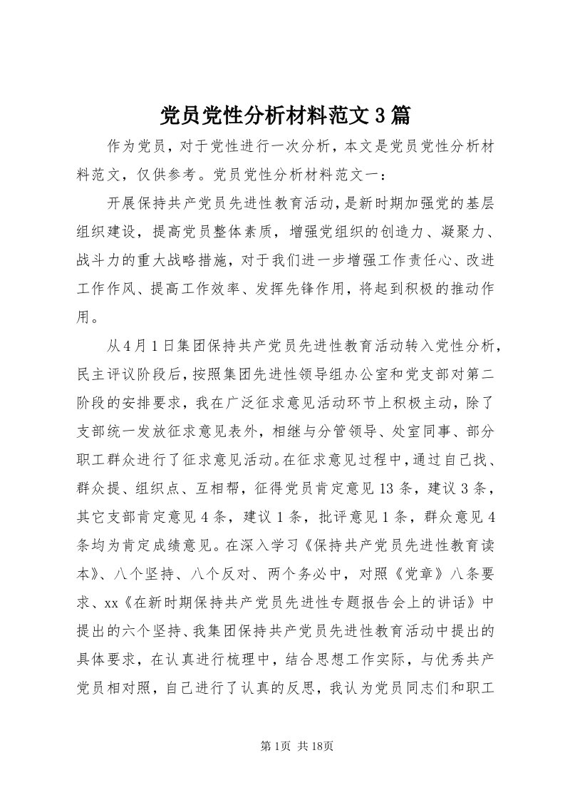 党员党性分析材料范文3篇