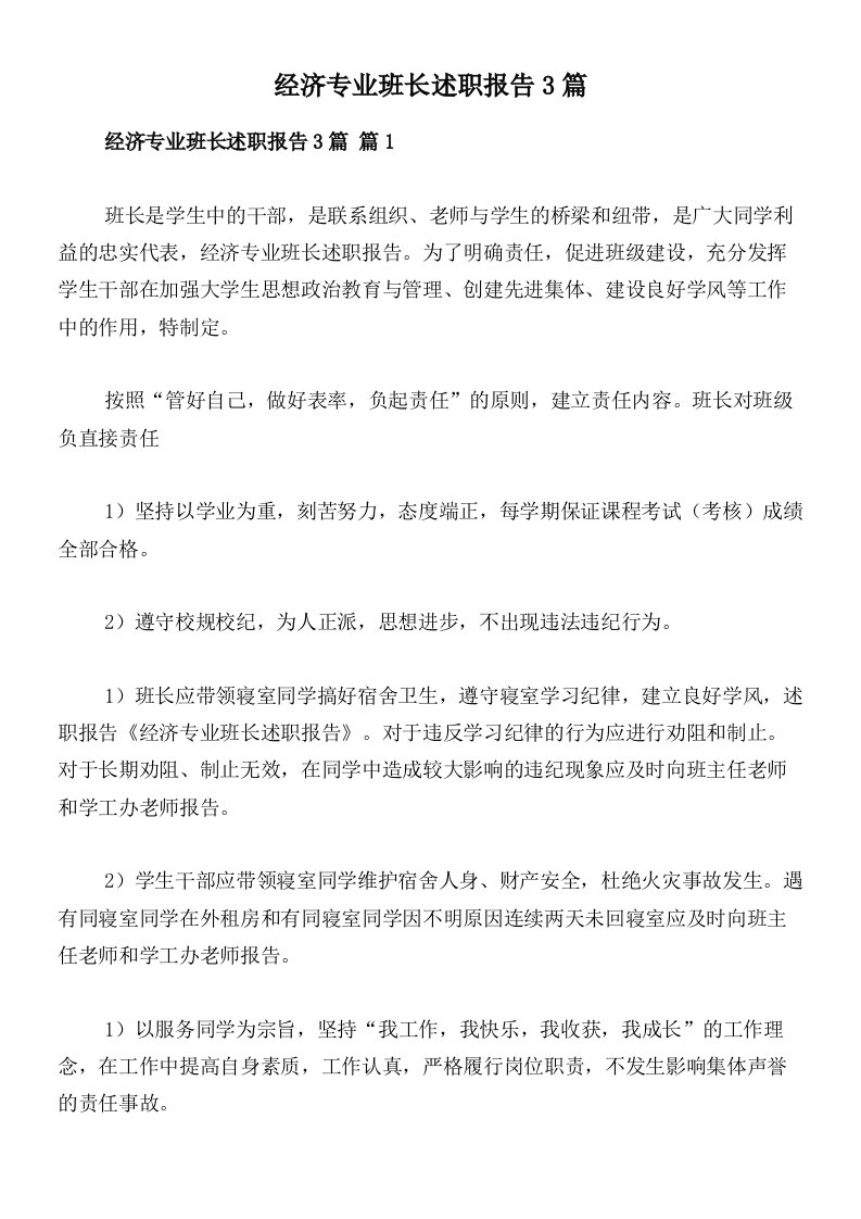 经济专业班长述职报告3篇