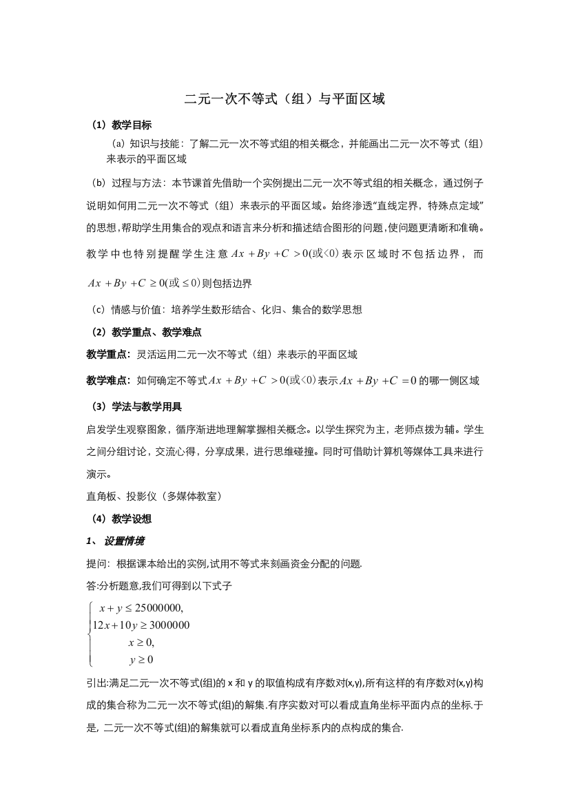 2021-2022高中数学人教版必修5教案：3-3-2简单的线性规划