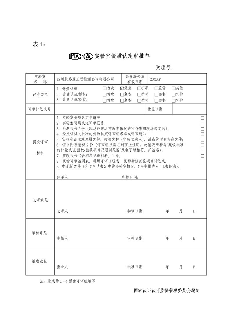 建筑工程管理-公路工程实验室资质认定资料全套2完善