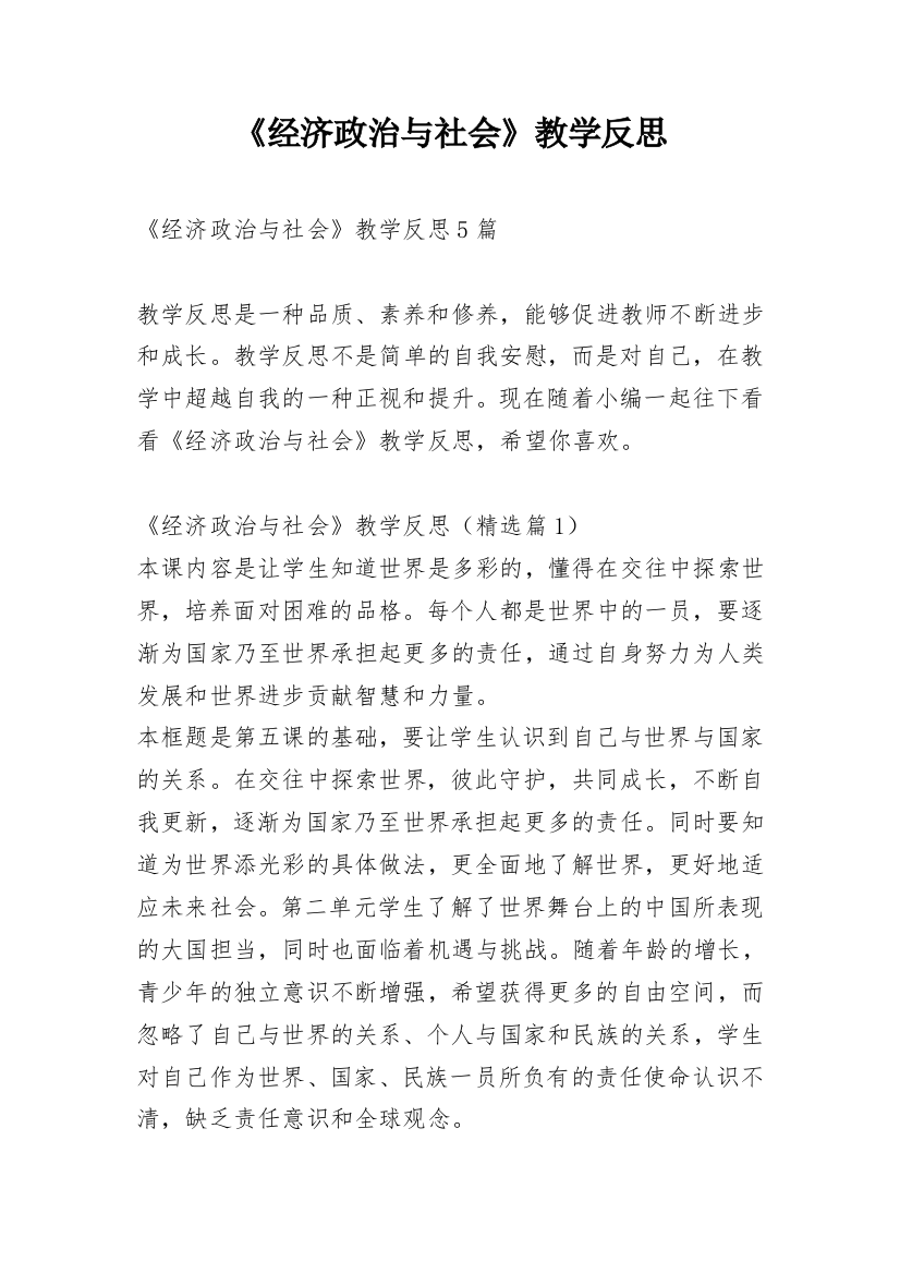 《经济政治与社会》教学反思