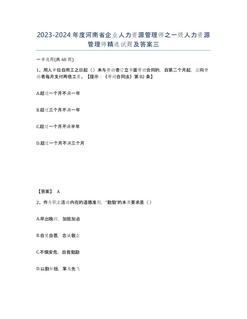 2023-2024年度河南省企业人力资源管理师之一级人力资源管理师试题及答案三