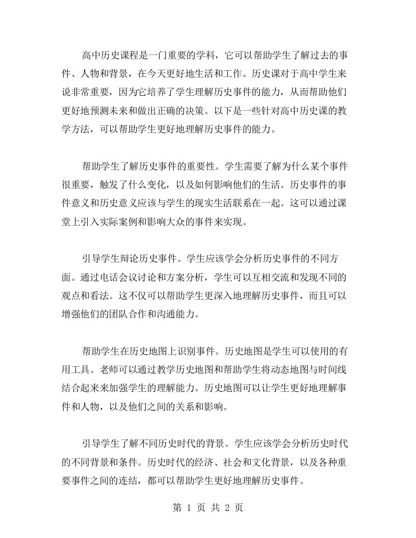 高中历史课堂教案：培养学生理解历史事件的能力