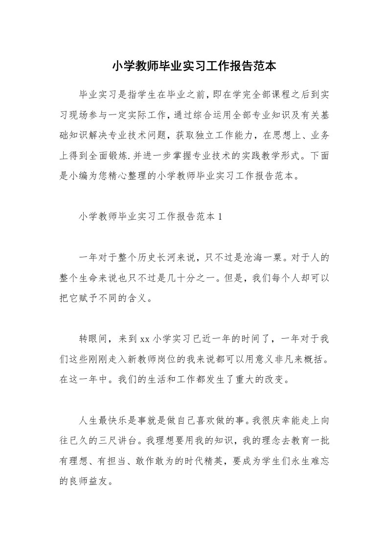 个人报告_小学教师毕业实习工作报告范本