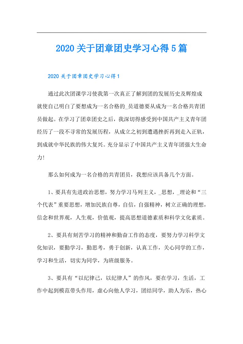 关于团章团史学习心得5篇