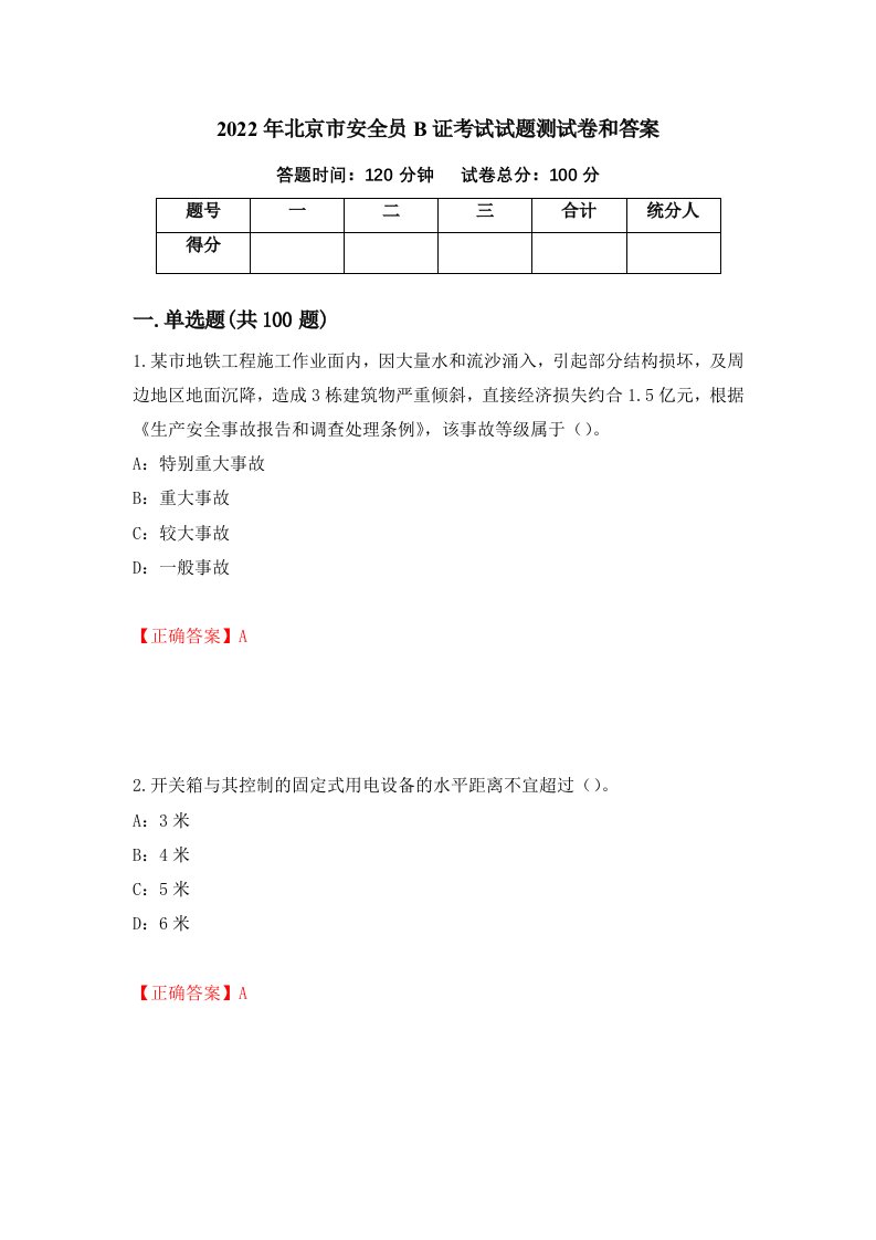 2022年北京市安全员B证考试试题测试卷和答案第31版