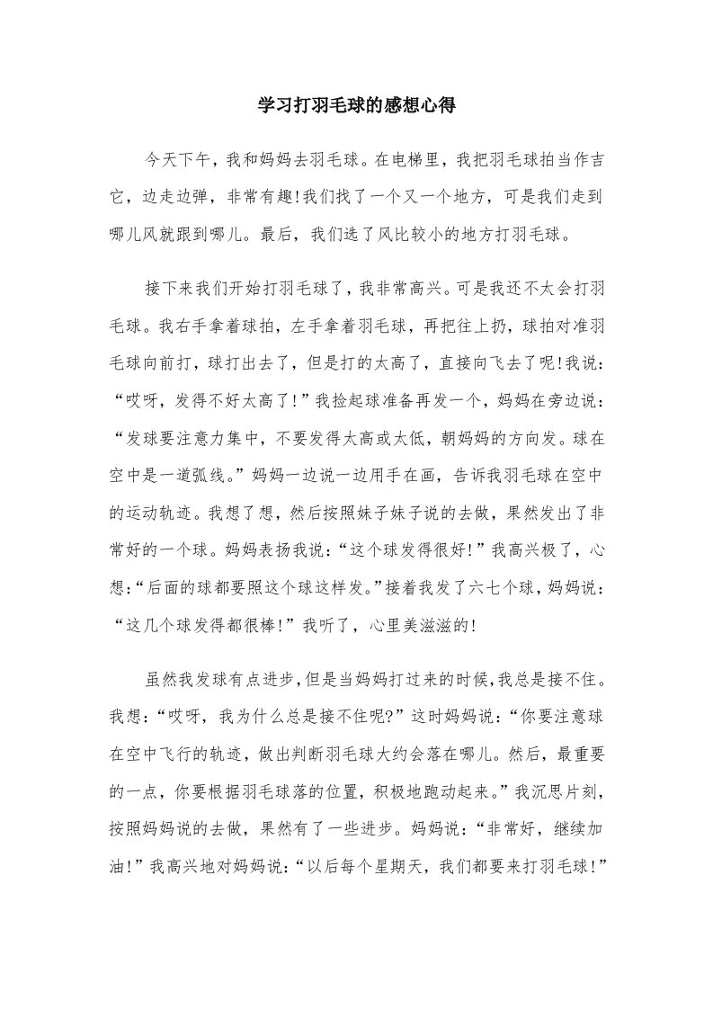 学习打羽毛球的感想心得