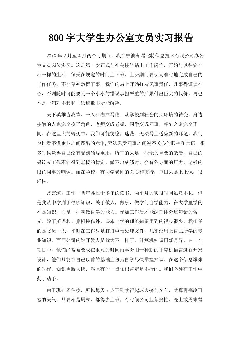 800字大学生办公室文员实习报告