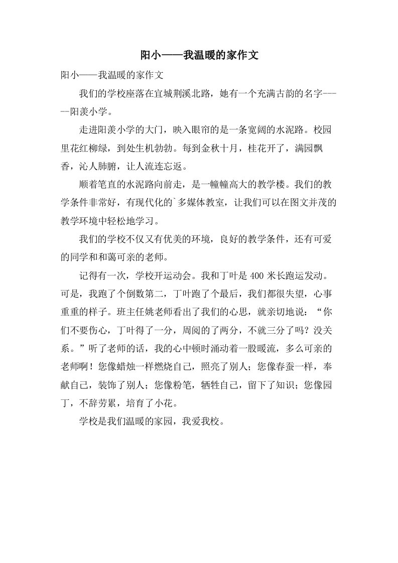 阳小——我温暖的家作文