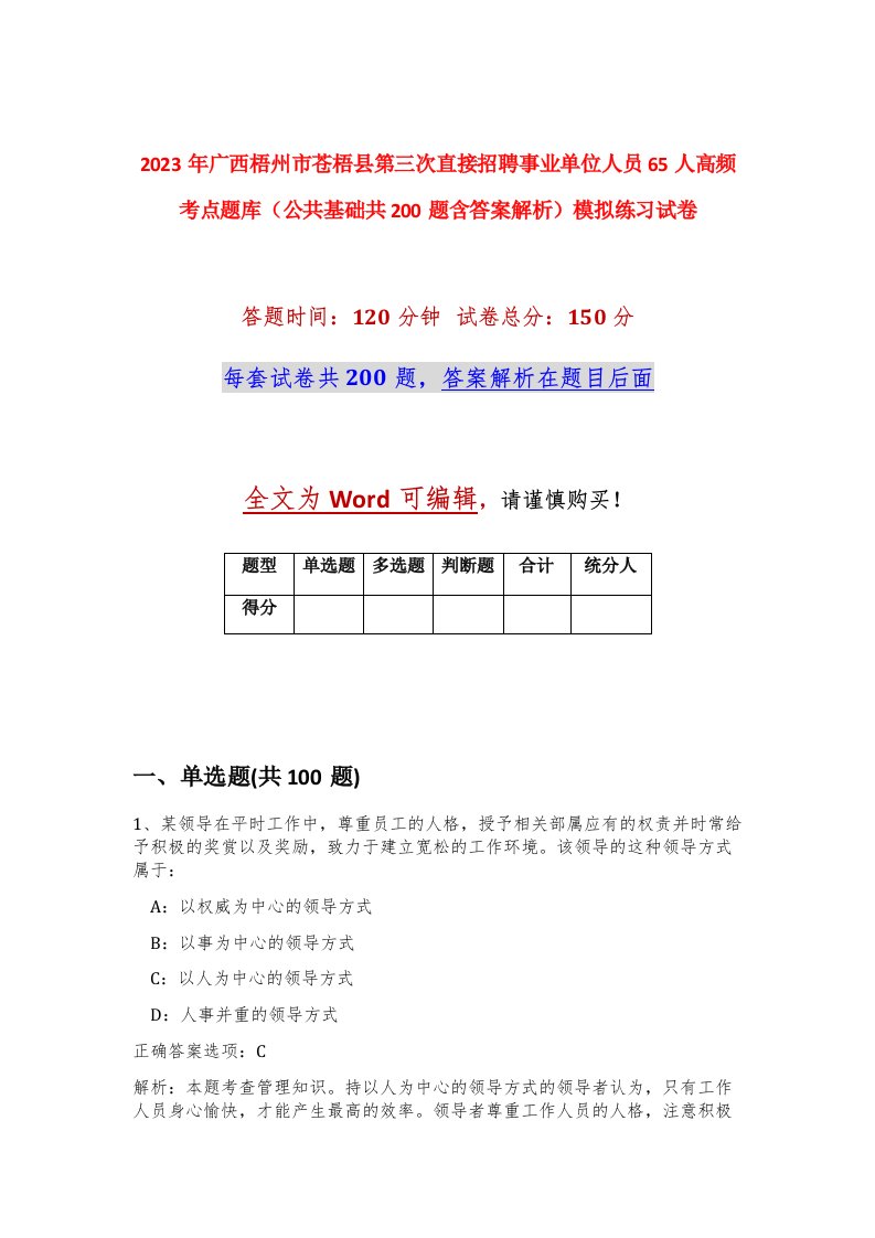 2023年广西梧州市苍梧县第三次直接招聘事业单位人员65人高频考点题库公共基础共200题含答案解析模拟练习试卷