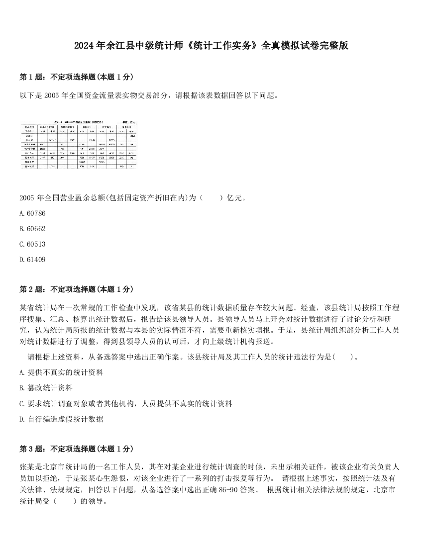 2024年余江县中级统计师《统计工作实务》全真模拟试卷完整版