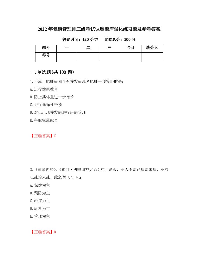 2022年健康管理师三级考试试题题库强化练习题及参考答案第34次