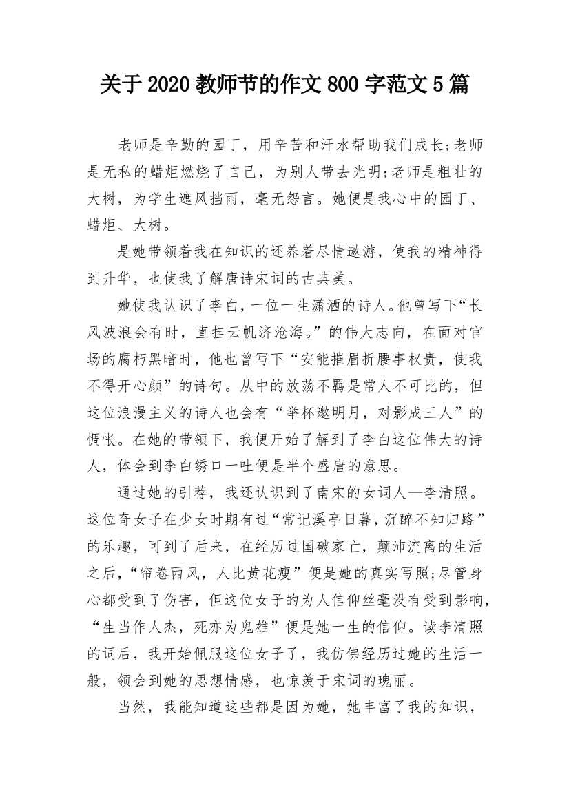 关于2020教师节的作文800字范文5篇