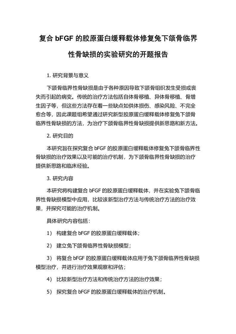 复合bFGF的胶原蛋白缓释载体修复兔下颌骨临界性骨缺损的实验研究的开题报告