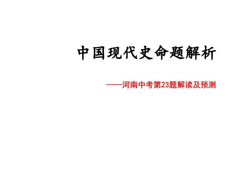 河南省洛阳市第三十七中学2015-2016年中考历史