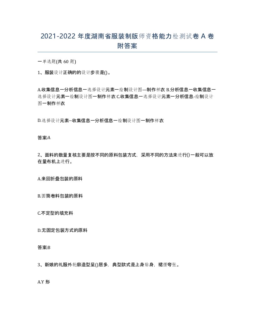 2021-2022年度湖南省服装制版师资格能力检测试卷A卷附答案