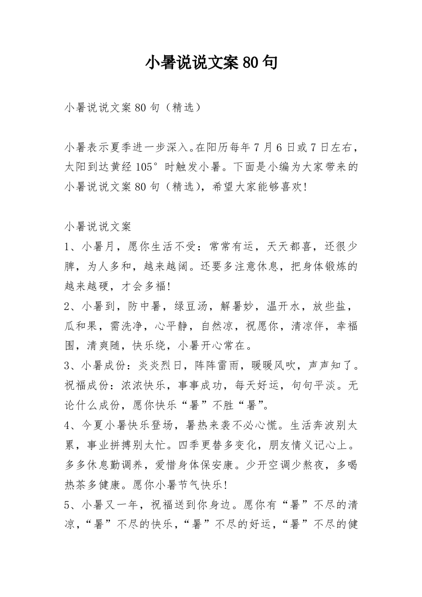 小暑说说文案80句