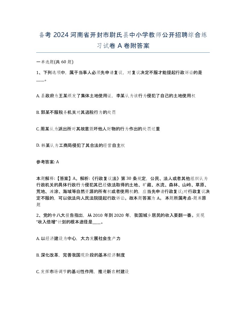 备考2024河南省开封市尉氏县中小学教师公开招聘综合练习试卷A卷附答案