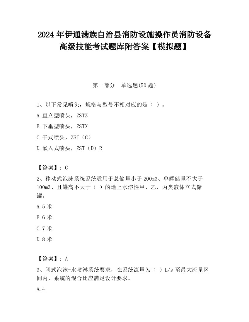 2024年伊通满族自治县消防设施操作员消防设备高级技能考试题库附答案【模拟题】