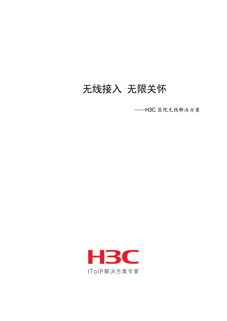 H3C医院无线解决方案