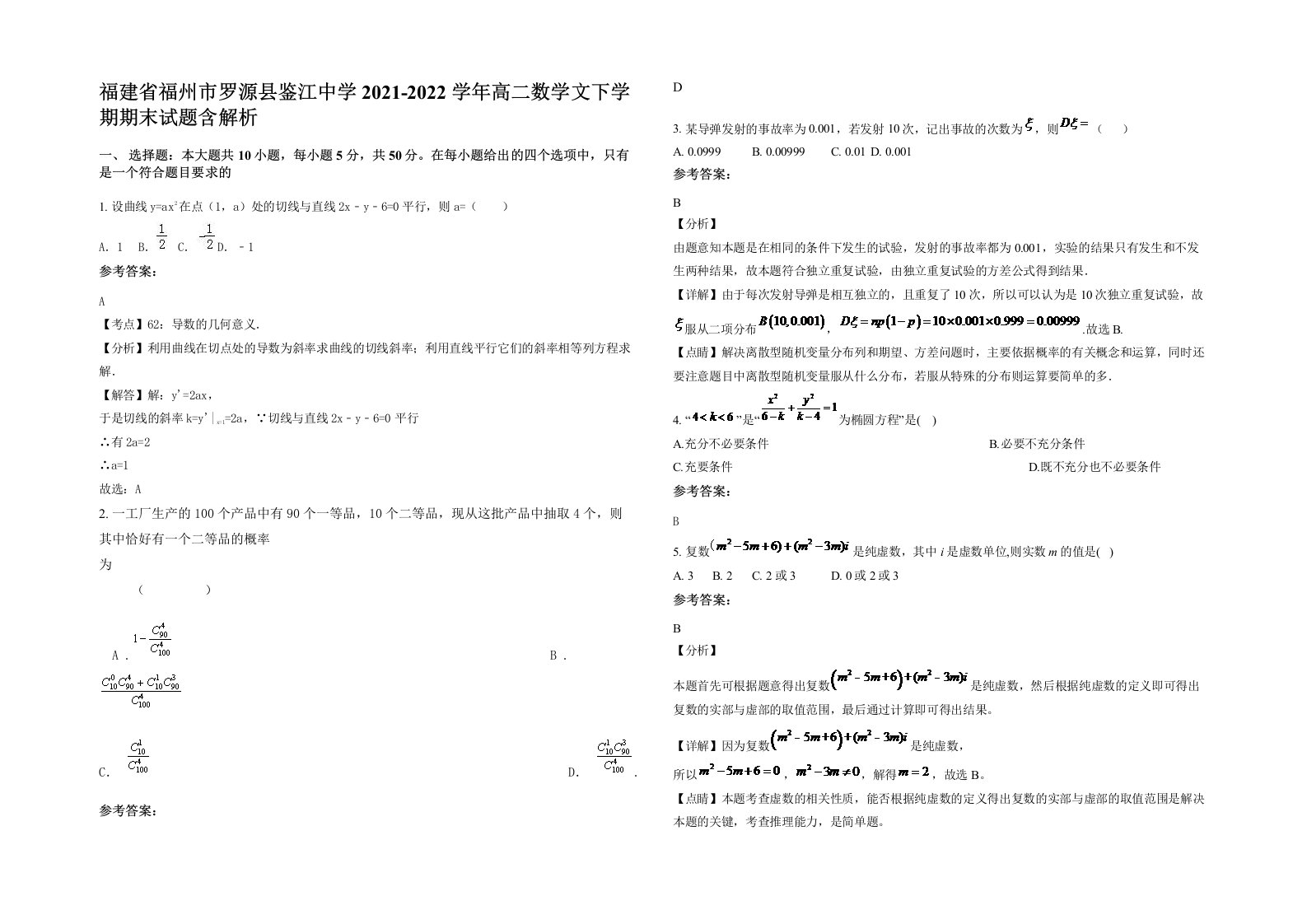 福建省福州市罗源县鉴江中学2021-2022学年高二数学文下学期期末试题含解析