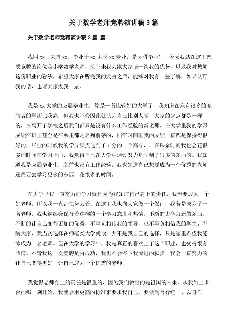 关于数学老师竞聘演讲稿3篇