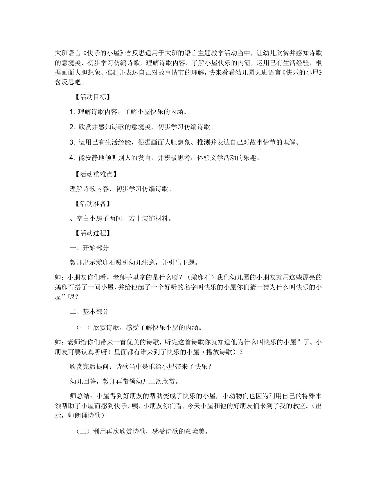 幼儿园大班语言教案快乐的小屋含反思