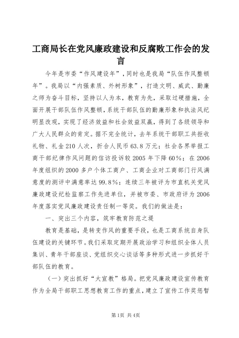 工商局长在党风廉政建设和反腐败工作会的讲话