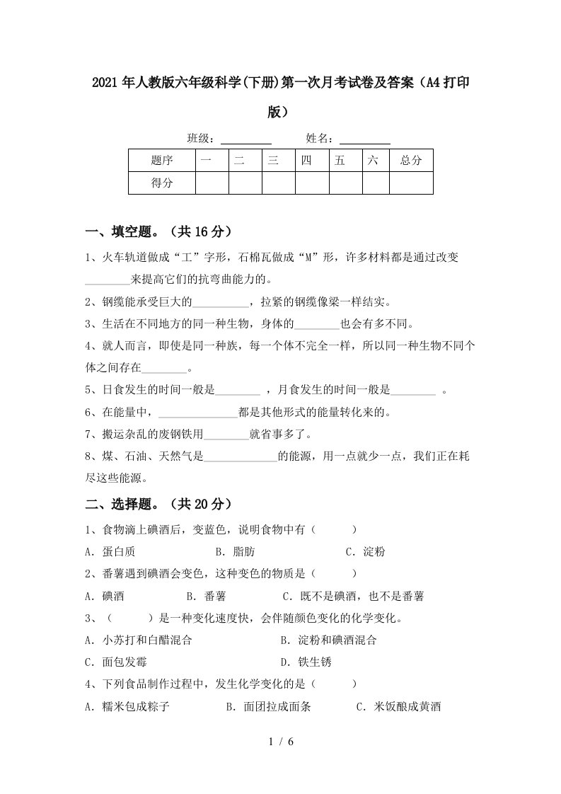 2021年人教版六年级科学下册第一次月考试卷及答案A4打印版