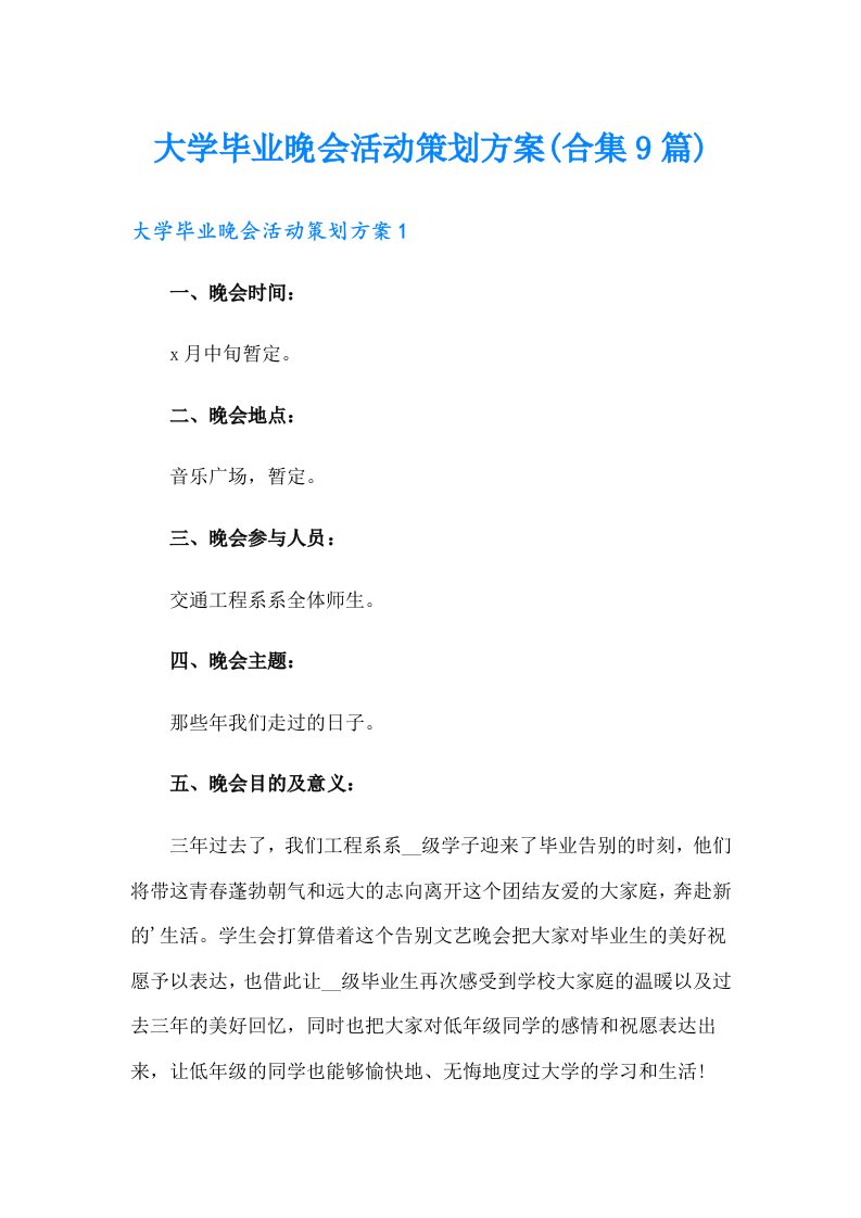 大学毕业晚会活动策划方案(合集9篇)