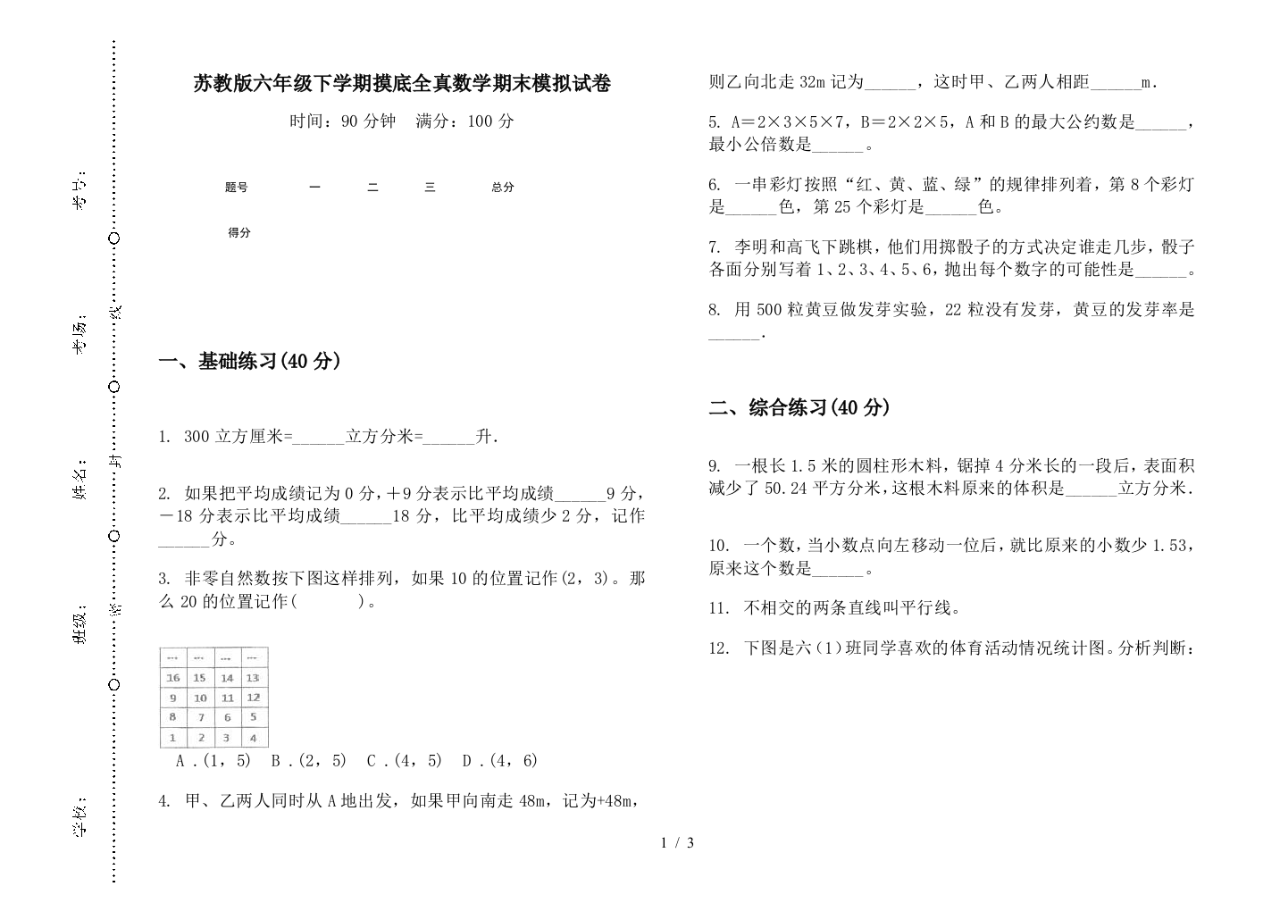 苏教版六年级下学期摸底全真数学期末模拟试卷