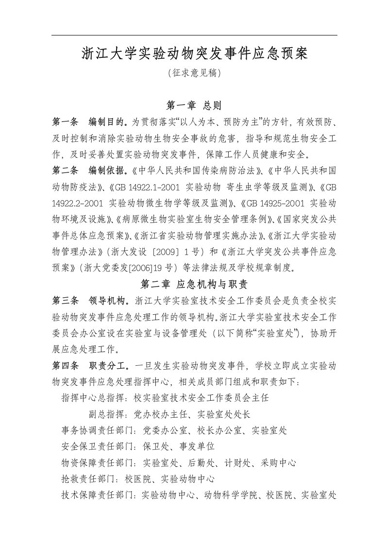 浙江大学实验动物突发事件应急预案