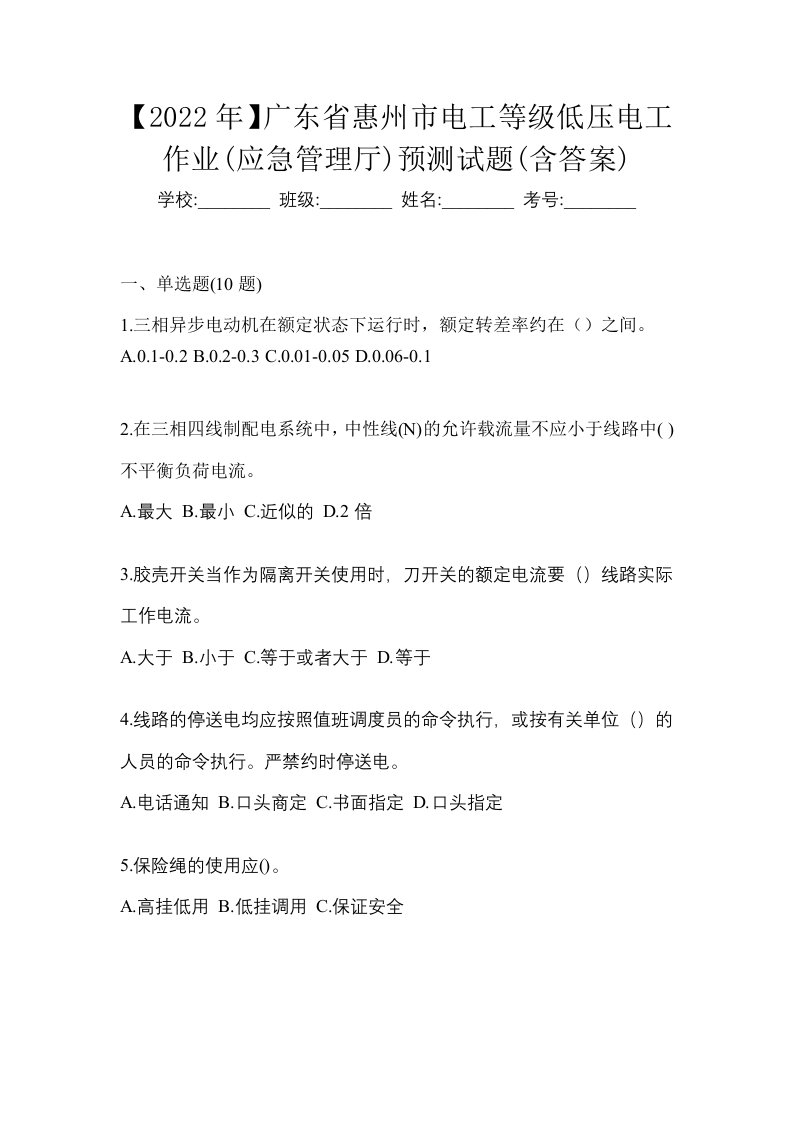 2022年广东省惠州市电工等级低压电工作业应急管理厅预测试题含答案