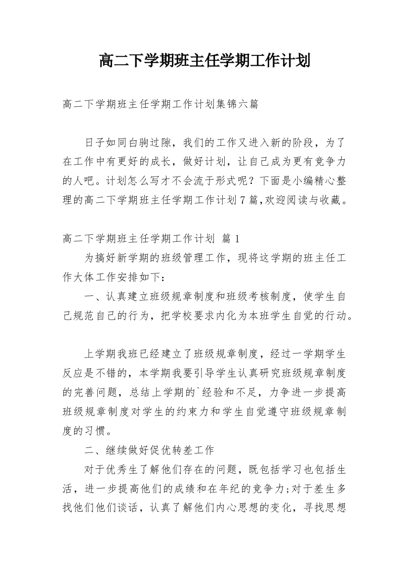 高二下学期班主任学期工作计划_33