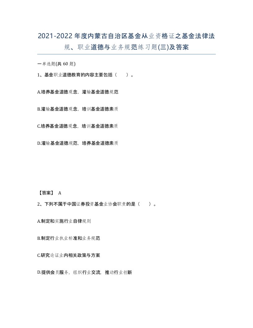 2021-2022年度内蒙古自治区基金从业资格证之基金法律法规职业道德与业务规范练习题三及答案