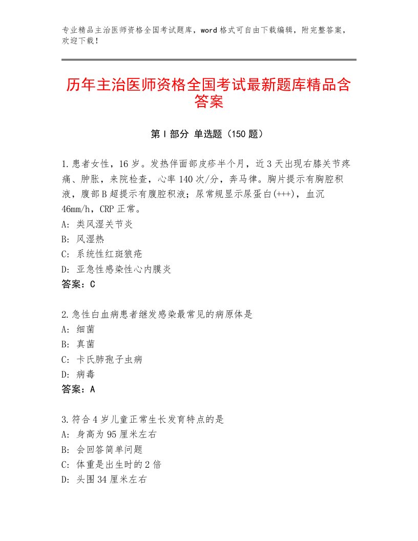 2023年最新主治医师资格全国考试真题题库免费下载答案