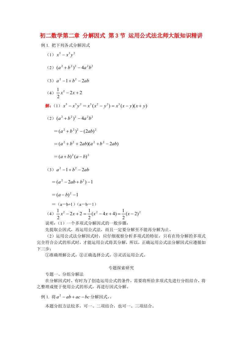 八年级数学分解因式运用公式法北师大版知识精讲